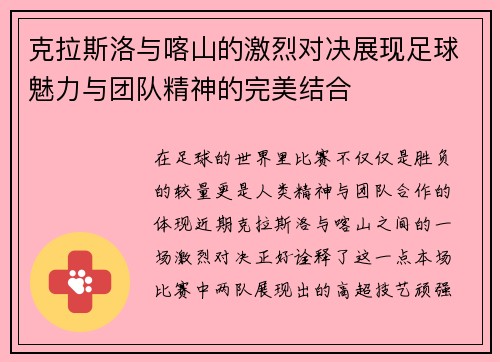 克拉斯洛与喀山的激烈对决展现足球魅力与团队精神的完美结合