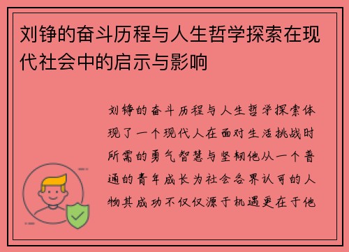 刘铮的奋斗历程与人生哲学探索在现代社会中的启示与影响