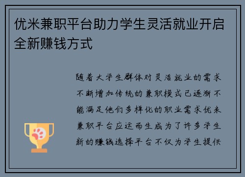 优米兼职平台助力学生灵活就业开启全新赚钱方式