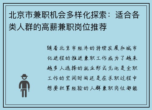 北京市兼职机会多样化探索：适合各类人群的高薪兼职岗位推荐