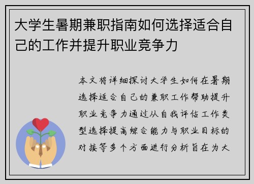 大学生暑期兼职指南如何选择适合自己的工作并提升职业竞争力