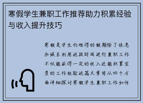 寒假学生兼职工作推荐助力积累经验与收入提升技巧