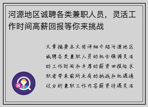 河源地区诚聘各类兼职人员，灵活工作时间高薪回报等你来挑战