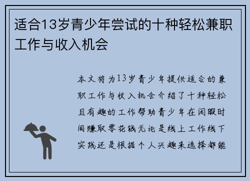 适合13岁青少年尝试的十种轻松兼职工作与收入机会