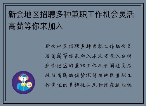 新会地区招聘多种兼职工作机会灵活高薪等你来加入