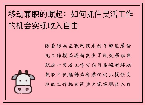 移动兼职的崛起：如何抓住灵活工作的机会实现收入自由