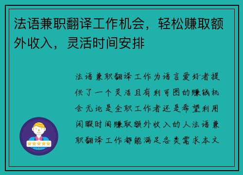 法语兼职翻译工作机会，轻松赚取额外收入，灵活时间安排