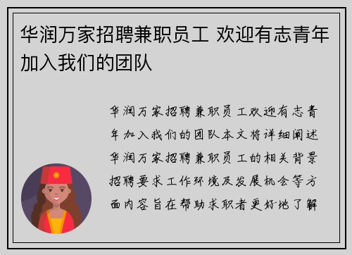 华润万家招聘兼职员工 欢迎有志青年加入我们的团队