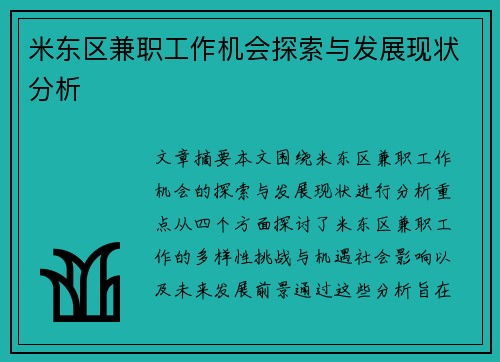 米东区兼职工作机会探索与发展现状分析