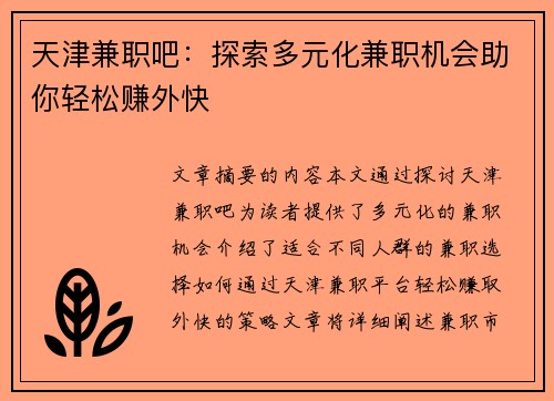 天津兼职吧：探索多元化兼职机会助你轻松赚外快