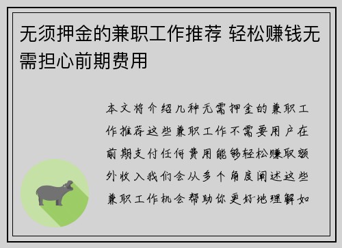 无须押金的兼职工作推荐 轻松赚钱无需担心前期费用