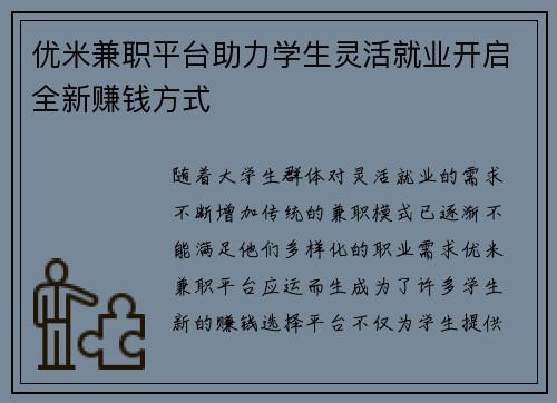 优米兼职平台助力学生灵活就业开启全新赚钱方式