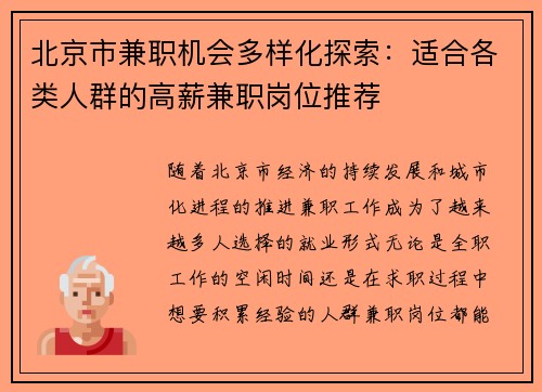 北京市兼职机会多样化探索：适合各类人群的高薪兼职岗位推荐