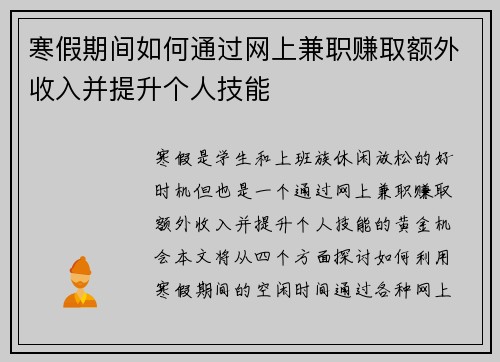 寒假期间如何通过网上兼职赚取额外收入并提升个人技能