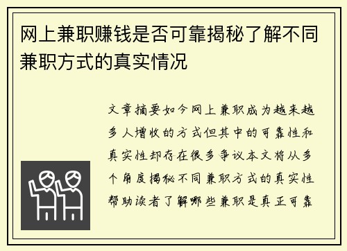 网上兼职赚钱是否可靠揭秘了解不同兼职方式的真实情况