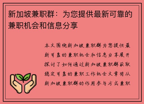 新加坡兼职群：为您提供最新可靠的兼职机会和信息分享