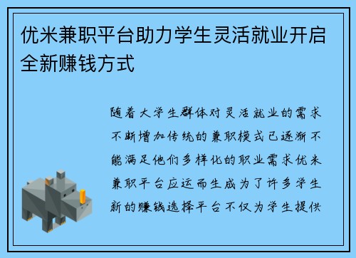 优米兼职平台助力学生灵活就业开启全新赚钱方式