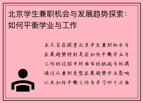 北京学生兼职机会与发展趋势探索：如何平衡学业与工作