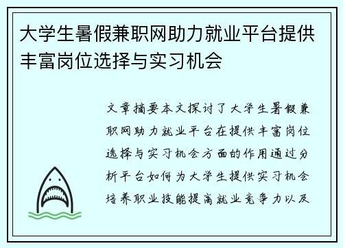大学生暑假兼职网助力就业平台提供丰富岗位选择与实习机会