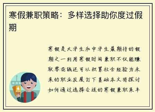 寒假兼职策略：多样选择助你度过假期