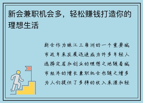 新会兼职机会多，轻松赚钱打造你的理想生活