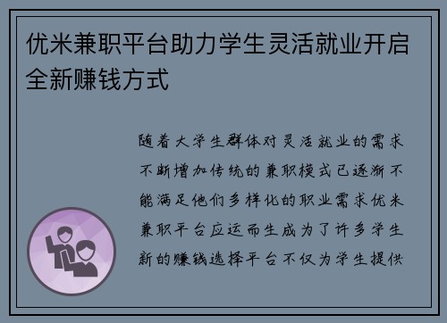 优米兼职平台助力学生灵活就业开启全新赚钱方式
