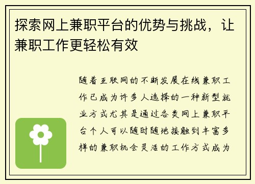 探索网上兼职平台的优势与挑战，让兼职工作更轻松有效