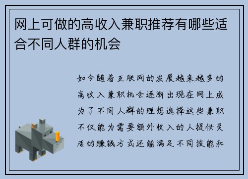 网上可做的高收入兼职推荐有哪些适合不同人群的机会