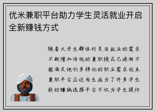 优米兼职平台助力学生灵活就业开启全新赚钱方式