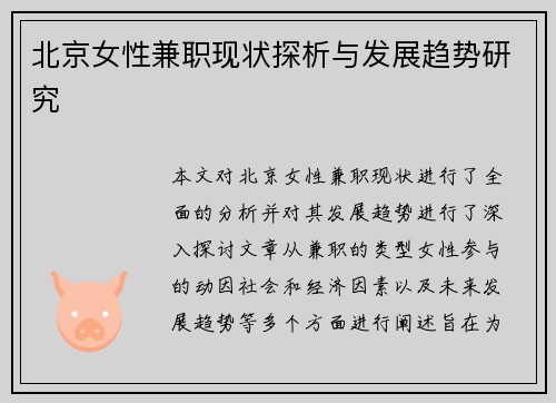 北京女性兼职现状探析与发展趋势研究