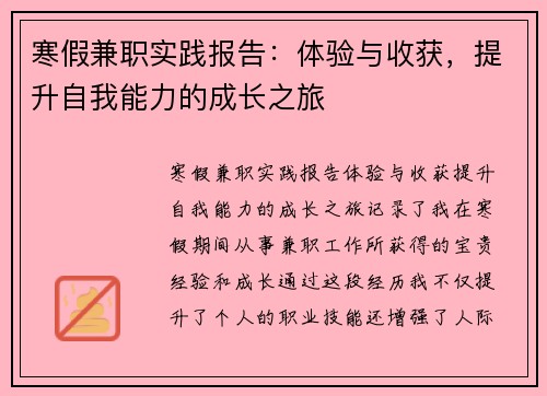 寒假兼职实践报告：体验与收获，提升自我能力的成长之旅