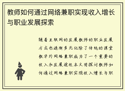 教师如何通过网络兼职实现收入增长与职业发展探索