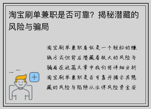 淘宝刷单兼职是否可靠？揭秘潜藏的风险与骗局