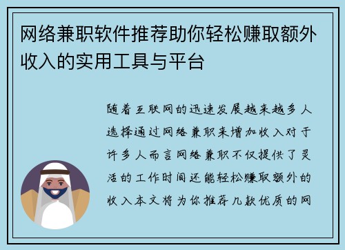 网络兼职软件推荐助你轻松赚取额外收入的实用工具与平台