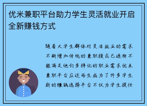 优米兼职平台助力学生灵活就业开启全新赚钱方式
