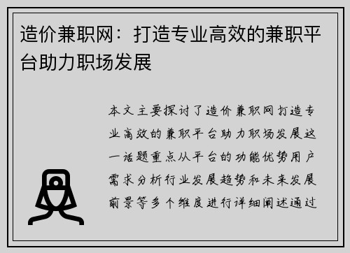 造价兼职网：打造专业高效的兼职平台助力职场发展