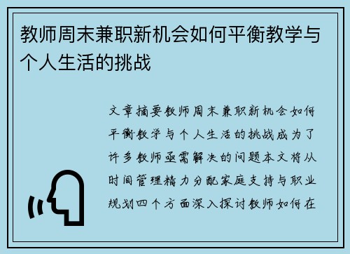 教师周末兼职新机会如何平衡教学与个人生活的挑战