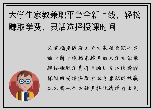 大学生家教兼职平台全新上线，轻松赚取学费，灵活选择授课时间