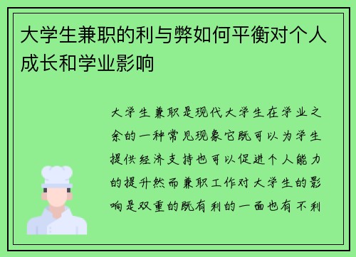 大学生兼职的利与弊如何平衡对个人成长和学业影响