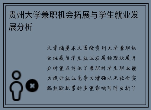 贵州大学兼职机会拓展与学生就业发展分析