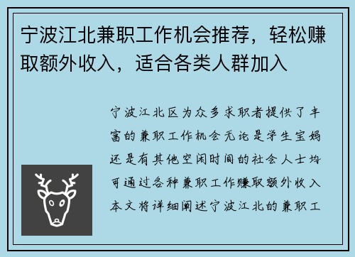 宁波江北兼职工作机会推荐，轻松赚取额外收入，适合各类人群加入