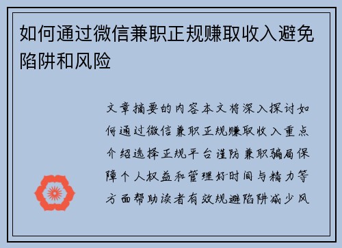 如何通过微信兼职正规赚取收入避免陷阱和风险