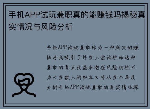 手机APP试玩兼职真的能赚钱吗揭秘真实情况与风险分析