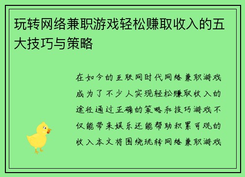 玩转网络兼职游戏轻松赚取收入的五大技巧与策略