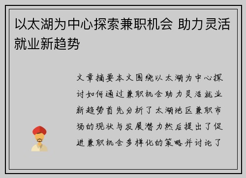 以太湖为中心探索兼职机会 助力灵活就业新趋势