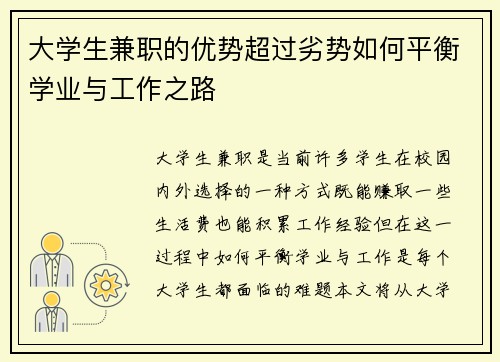 大学生兼职的优势超过劣势如何平衡学业与工作之路