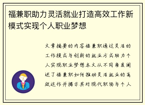 福兼职助力灵活就业打造高效工作新模式实现个人职业梦想