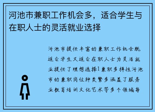 河池市兼职工作机会多，适合学生与在职人士的灵活就业选择
