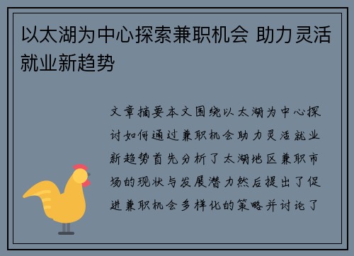 以太湖为中心探索兼职机会 助力灵活就业新趋势
