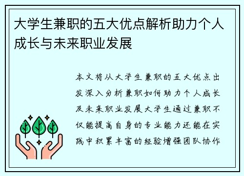 大学生兼职的五大优点解析助力个人成长与未来职业发展